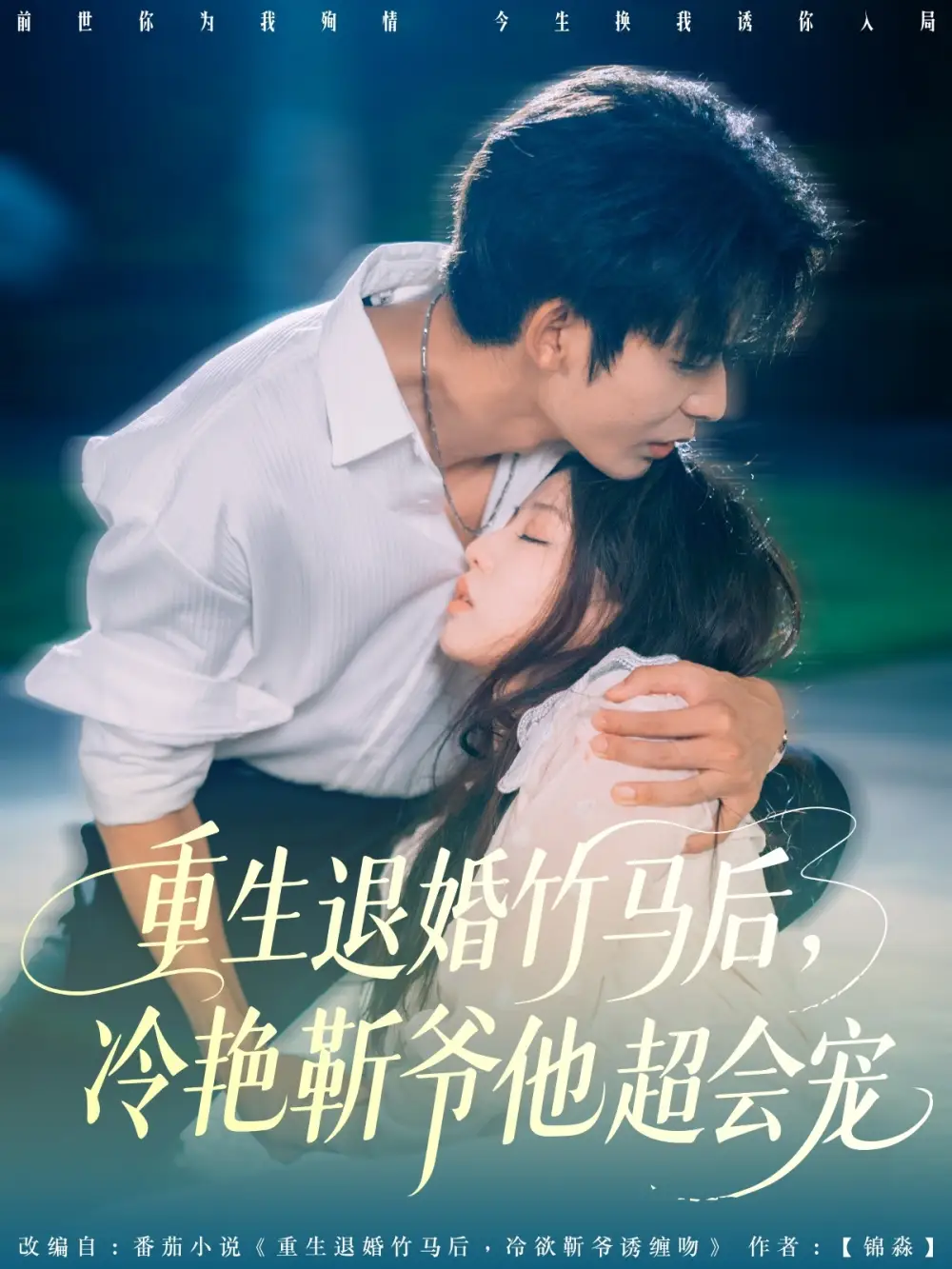 <em>重生</em>退婚竹马后冷艳靳爷他超会宠