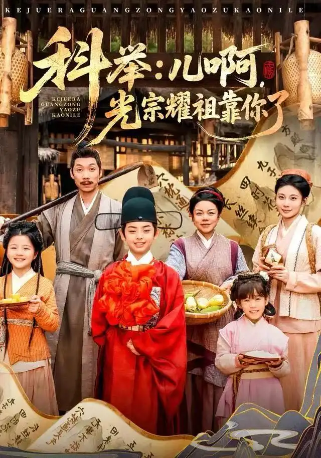 科举儿啊光宗耀祖全靠你了