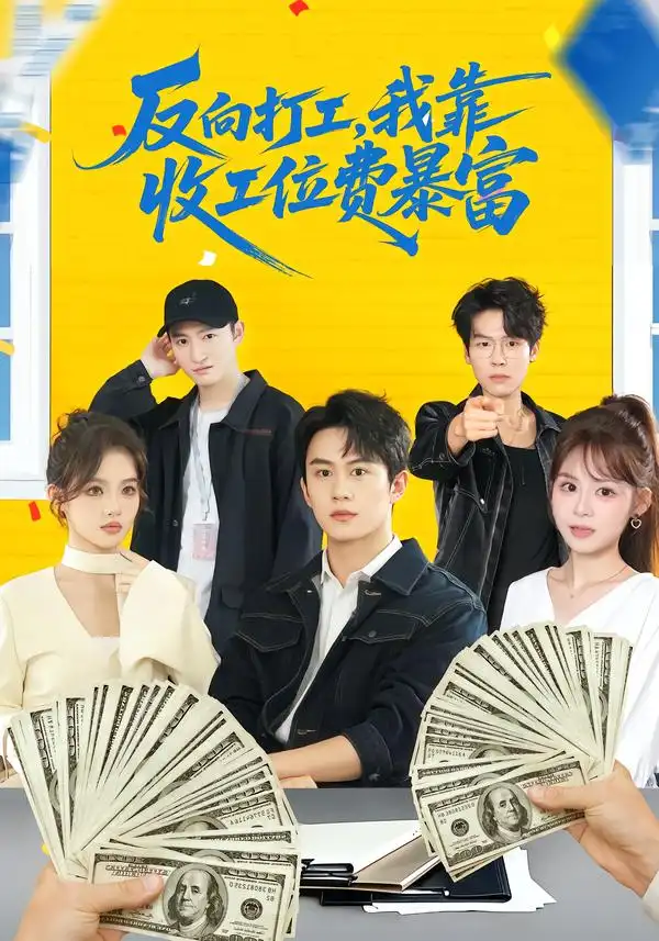 反向打工我靠收工位费暴富